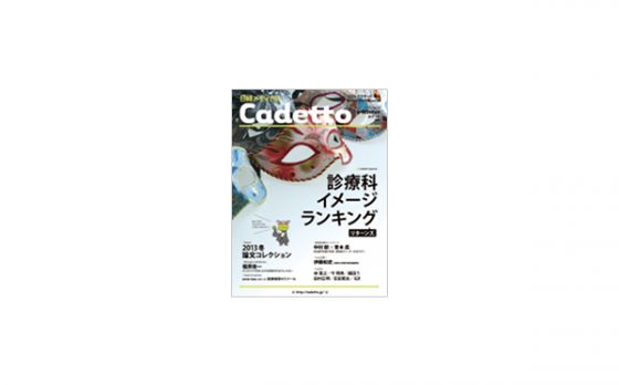 福原俊一先生の記事が「日経メディカル Cadetto 2013 Winter号」に掲載されました。