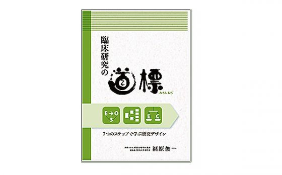 福原俊一先生の著書「臨床研究の道標（みちしるべ）7つのステップで学ぶ研究デザイン」がAmazonランキング1位になりました！