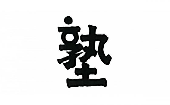 第12回 會津藩校日新館 「 臨床研究デザイン塾 」参加者募集終了しました。