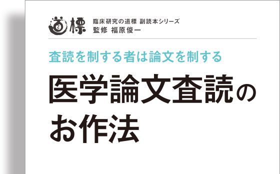 教員の大前が書籍『医学論文査読のお作法』を出版します！