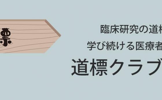 「道標クラブハウス」 を公開しました。