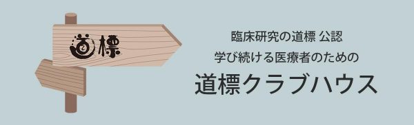 道標クラブハウスバナー